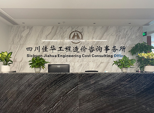 四川佳華工程造價(jià)咨詢事務(wù)所有限公司